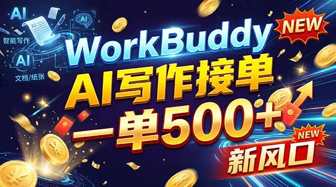 704ff57b63015d62afb16476386f5f59.webp WorkBuddy+AI自动写稿,一单一结,0基础也能日赚200-500+