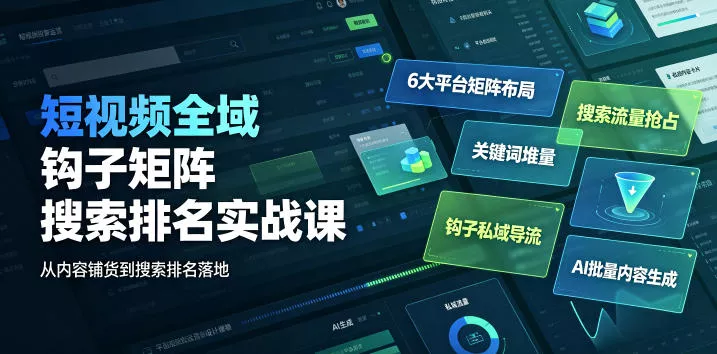 705304373ebcdc91880dd93fc1b87427.webp 短视频全域钩子矩阵搜索排名实战课|6大平台矩阵布局、关键词堆量抢占搜索流量、钩子私域导流、AI批量内容生成