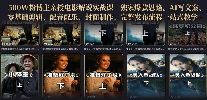 500W粉博主亲授电影解说实战课|精选独家思路、AI写文案、零基础剪辑、配音配乐、封面制作、完整发布流程一站式教学祝你网--专注互联网创业.信息差副业研究拒绝割韭菜祝你网