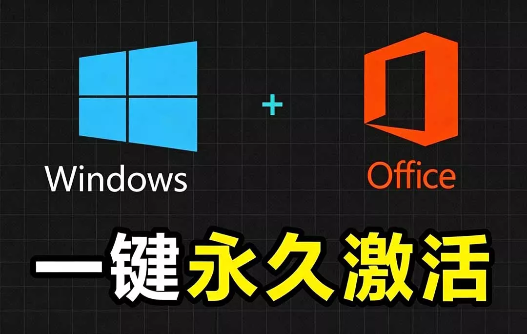 7072ad0488e74efbe99357d84322cbb5.webp Windows和Office 激活神器汉化版!打开即可一键激活,永久免费使用,安全无毒,Github最新汉化版 Mas