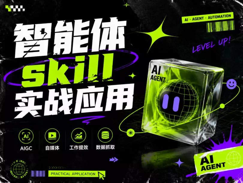 70760004bdd6b318bb10dee08aec2ae2.webp 智能体skill实战应用,为寻求利用智能体进行工作提效的人打造,案例演示,纯实战课