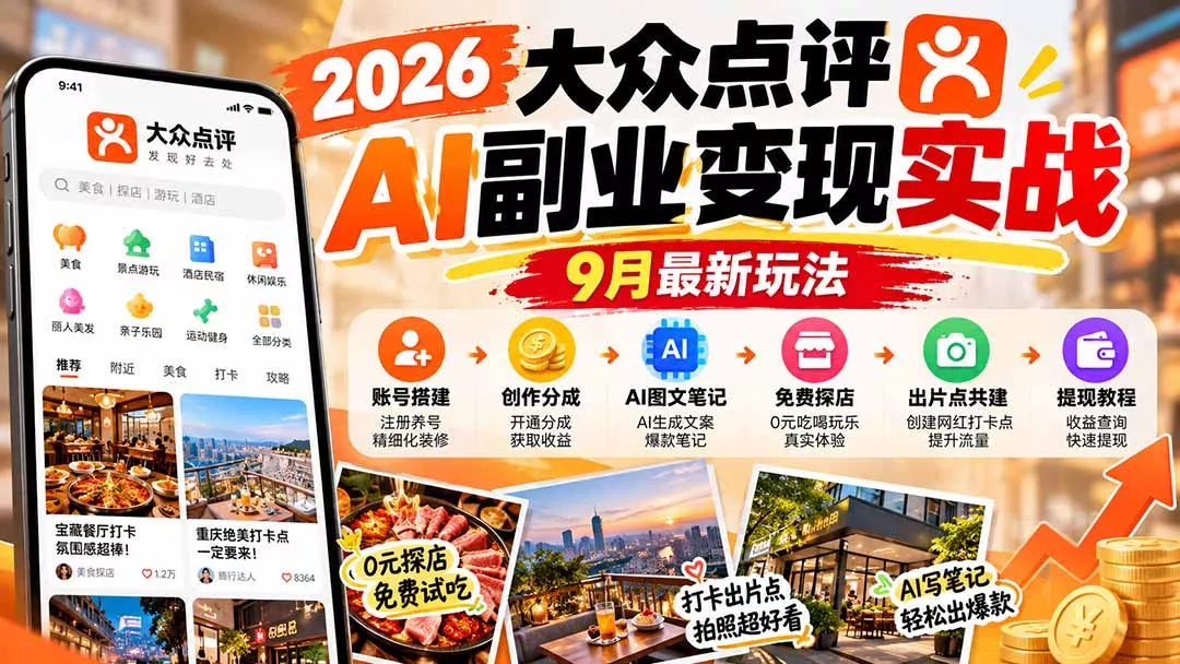 708a619702a35e07950f9bd505b15fa7.webp 2026大众点评AI副业变现实战9月最新玩法:账号搭建+创作分成+AI图文笔记+免费探店+出片点共建与提现教程