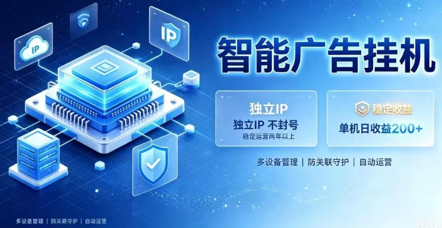 基于百度广告生态,零基础可做,三年成熟广告挂G变现项目,独立IP挂G,安全不封号【揭秘】祝你网--专注互联网创业.信息差副业研究拒绝割韭菜祝你网
