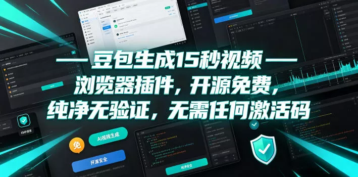 豆包生成15秒视频——浏览器插件,开源免费,纯净无验证,无需任何激活码祝你网--专注互联网创业.信息差副业研究拒绝割韭菜祝你网