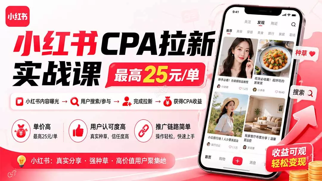 小红书CPA拉新实战课-更新8月:最高25元/单,小红书内容曝光—用户搜索/参与—完成拉新—获得CPA收益祝你网--专注互联网创业.信息差副业研究拒绝割韭菜祝你网