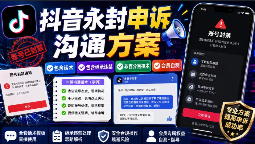 70ab9166d1b3f774d1a19d30bc2a8efc.webp 抖音永封申诉沟通方案,包含话术,包含继承违禁,非百分百技术,会员自测