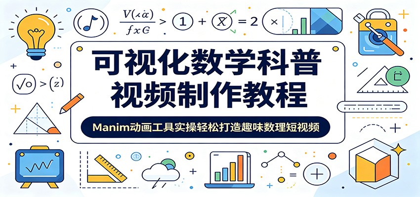 可视化数学科普视频制作教程：Manim动画工具实操轻松打造趣味数理短视频祝你网--专注互联网创业.信息差副业研究拒绝割韭菜祝你网