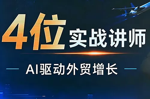 邹先华·AI+外贸实战直播课(26.08.31)祝你网--专注互联网创业.信息差副业研究拒绝割韭菜祝你网