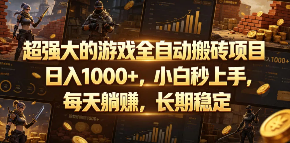 超强大的游戏全自动搬砖项目,日入1000+,小白秒上手,每天躺賺,长期稳定【揭秘】祝你网--专注互联网创业.信息差副业研究拒绝割韭菜祝你网