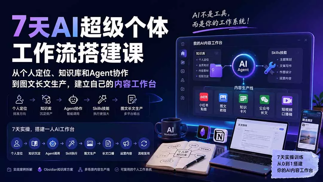 7天AI超级个体工作流搭建课:从个人定位、知识库和Agent协作到图文长文生产,建立自己的内容工作台祝你网--专注互联网创业.信息差副业研究拒绝割韭菜祝你网