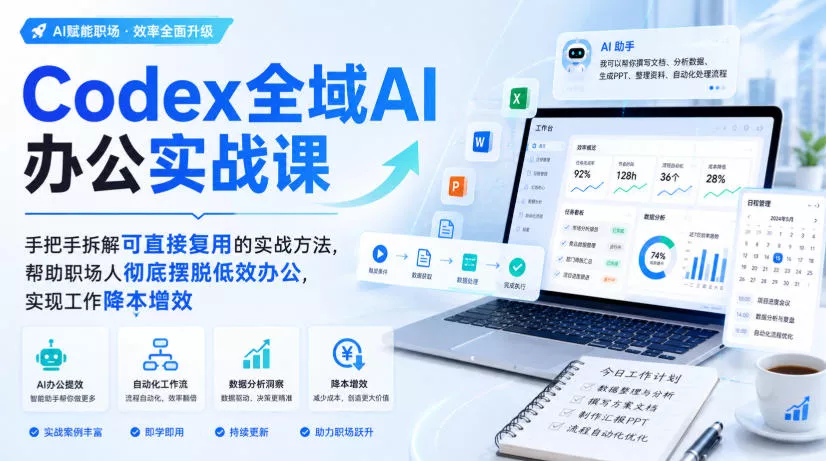 Codex全域AI办公实战课，手把手拆解可直接复用的实战方法，帮助职场人彻底摆脱低效办公，实现工作降本增效祝你网--专注互联网创业.信息差副业研究拒绝割韭菜祝你网