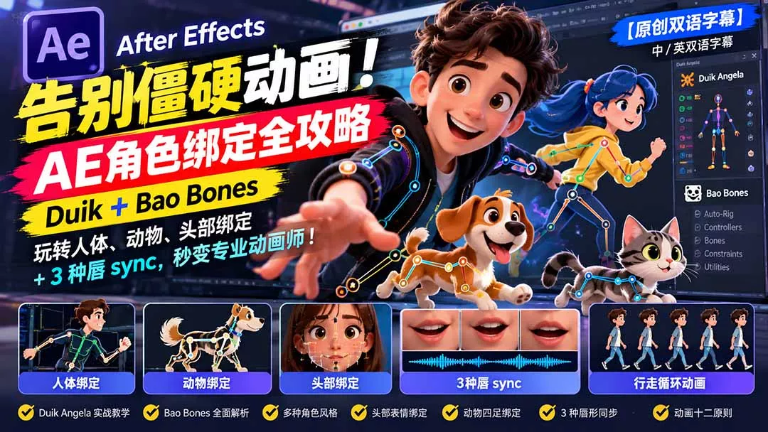 71168267e7d02781bae3656209164040.webp 【无水印】告别僵硬动画!AE 角色绑定全攻略:Duik+Bao Bones玩转人体/动物/头部绑定+3种唇sync,秒变专业动画师
