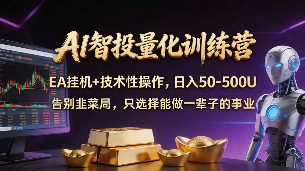 715c4ec2186c49859ef403c9f0c4fece.webp 普通人也能玩转 AI 量化:不盯盘、不熬夜,一套智投 EA 让策略自动跑