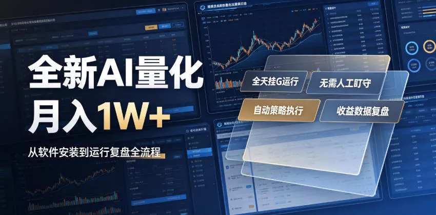 全新AI量化月入1W+,一台电脑全天挂G运行,不用盯不用操作,懒人专属副业!【揭秘】祝你网--专注互联网创业.信息差副业研究拒绝割韭菜祝你网