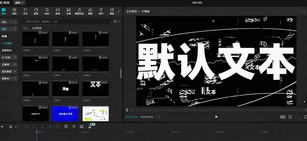 B站UP主花费1个月时间，手搓了100款高质量剪映文字预设，效果真心不错，已经用上了
