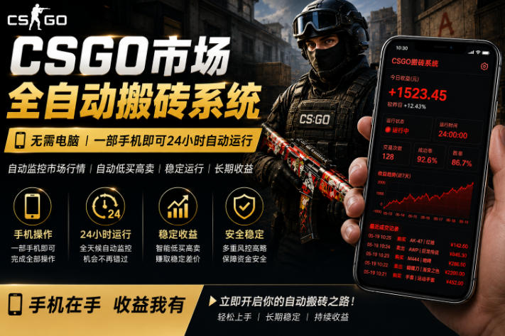 24小时自动监控CS饰品市场，手机即可完成全部操作实现自动搬砖盈利，日入300+【揭秘】祝你网--专注互联网创业.信息差副业研究拒绝割韭菜祝你网