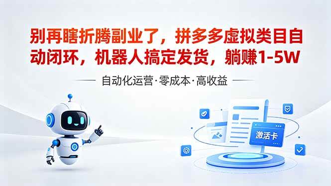 （18540期）深耕拼多多虚拟类目多年，分享长久稳定矩阵运营思路，普通人实操日入1K+祝你网--专注互联网创业.信息差副业研究拒绝割韭菜祝你网