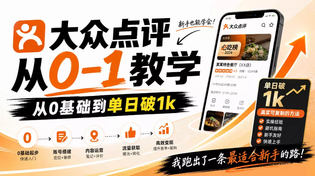 71b96e8121cbab02d27445e08e640caa.webp 大众点评分成从0-1教学,从0基础到单日破1k,我跑出了一条最适合新手的路