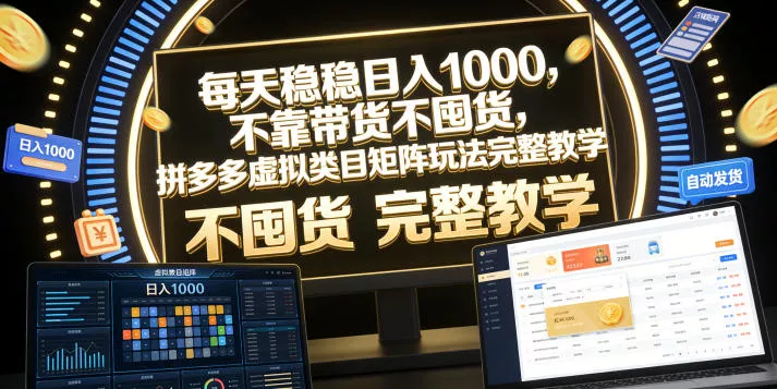 每天稳稳日入1000,不靠带货不囤货,拼多多虚拟类目矩阵玩法完整教学【揭秘】祝你网--专注互联网创业.信息差副业研究拒绝割韭菜祝你网