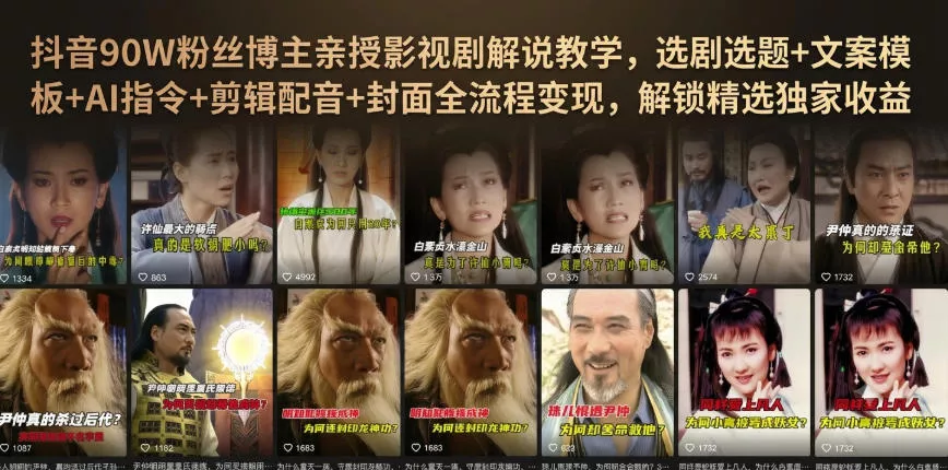 71ea7e20248c170162ac748605e190be.webp 抖音90W粉丝博主亲授影视剧解说教学,选剧选题+文案模板+AI指令+剪辑配音+封面全流程变现,解锁精选独家收益