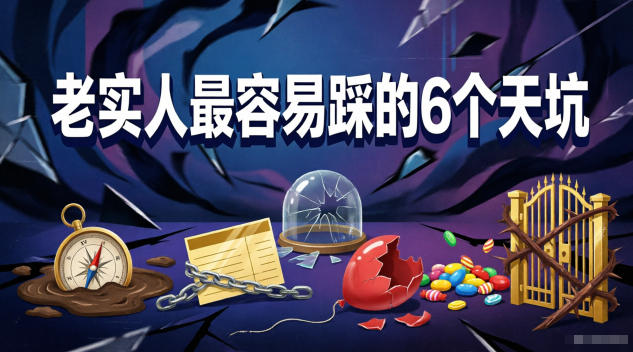 71f96842f1d5441dee779b0955f9231f.jpeg 付费文章:老实人最容易踩的6个天坑