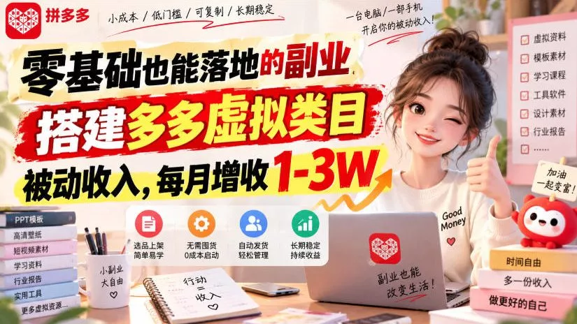 720d0fb5628a6ee578800315eb9d112a.webp 零基础也能落地的副业,搭建多多虚拟类目被动收入,每月增收1-3W【揭秘】