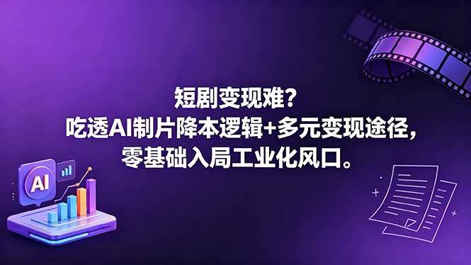 72427399bb3d292594d1af53e491e2a5.jpeg (18539期)短剧变现难?吃透AI制片降本逻辑+多元变现途径,零基础入局工业化风口