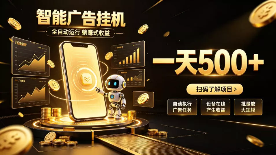 725d61ed6d5cfdbad9202e752c495c9e.webp 智能广告挂G项目,无需人工值守,全自动躺賺增收,单日收益可达500+【揭秘】