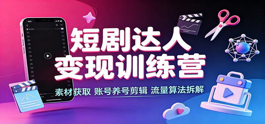 7282685a72ce6a7b5c32791076370b58.jpeg 短剧达人变现训练营:素材获取,账号养号剪辑,流量算法拆解