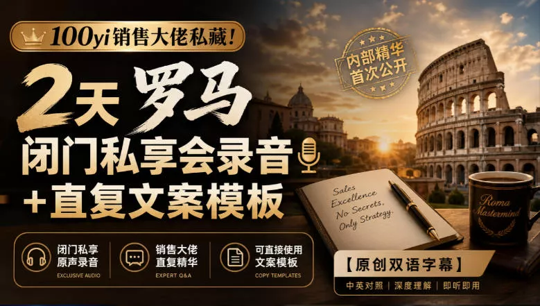7286ee9141f7bbc38e65f6959dfbb1f8.webp 100yi销售大佬私藏-无水印!2天罗马闭门私享会录音+直复文案模板【原创双语字幕】