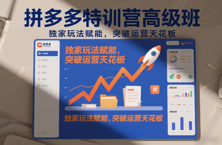 7293ac343c3eb3366938437537fa0e31.webp 拼多多特训营高阶班,独家玩法赋能,突破运营天花板(更新26年7月31日)