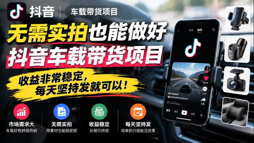 无需实拍也能做好抖音车载带货项目,收益非常稳定,每天坚持发就可以!祝你网--专注互联网创业.信息差副业研究拒绝割韭菜祝你网