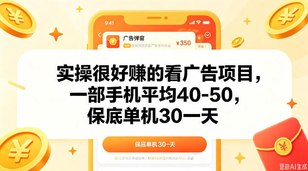 实操很好做的看广告项目，一部手机平均40-50，保底30单机一天【揭秘】祝你网--专注互联网创业.信息差副业研究拒绝割韭菜祝你网