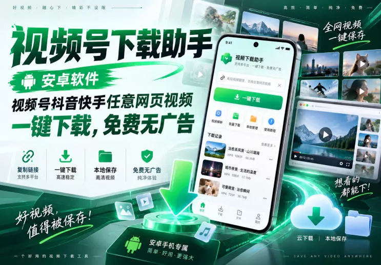 视频号下载助手,安卓软件,视频号抖音快手任意网页视频,一键下载,免费无广告祝你网--专注互联网创业.信息差副业研究拒绝割韭菜祝你网
