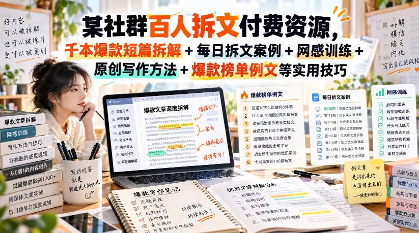 某社群百人拆文付费资源，千本爆款短篇拆解+每日拆文案例+网感训练+原创写作方法+爆款榜单例文等实用技巧(持续更新)祝你网--专注互联网创业.信息差副业研究拒绝割韭菜祝你网