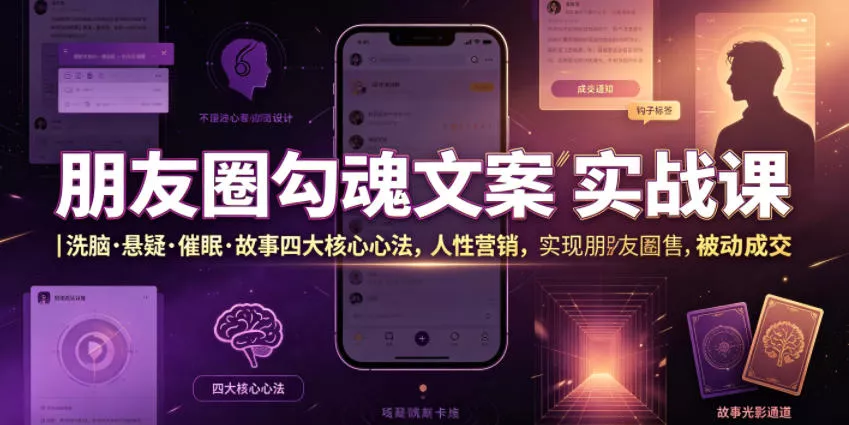 朋友圈勾魂文案实战课｜洗脑·悬疑·催眠·故事四大核心心法，吃透人性营销，实现朋友圈不销而售被动成交祝你网--专注互联网创业.信息差副业研究拒绝割韭菜祝你网