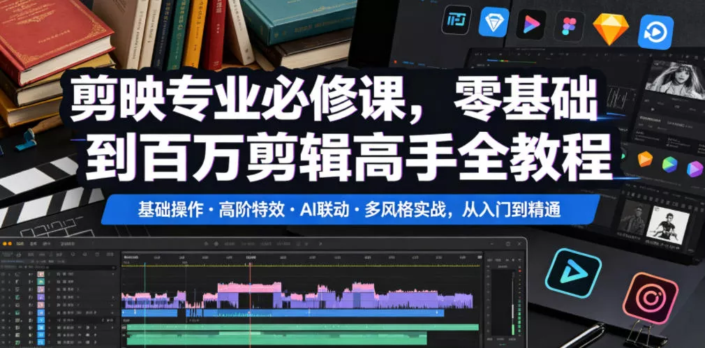 剪映专业必修课,零基础到百万剪辑高手全教程,基础操作・高阶特效・AI联动・多风格实战,从入门到精通祝你网--专注互联网创业.信息差副业研究拒绝割韭菜祝你网