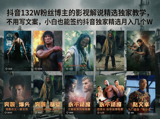 抖音132W粉丝博主的影视解说精选独家教学,不用写文案,小白也能签约抖音独家精选月入几个W祝你网--专注互联网创业.信息差副业研究拒绝割韭菜祝你网