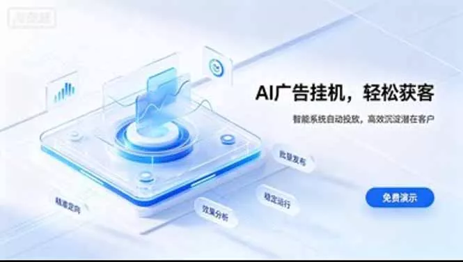 AI 智能广告挂机|日入 300 + 上不封顶,新手宝妈上班族的新副业祝你网--专注互联网创业.信息差副业研究拒绝割韭菜祝你网