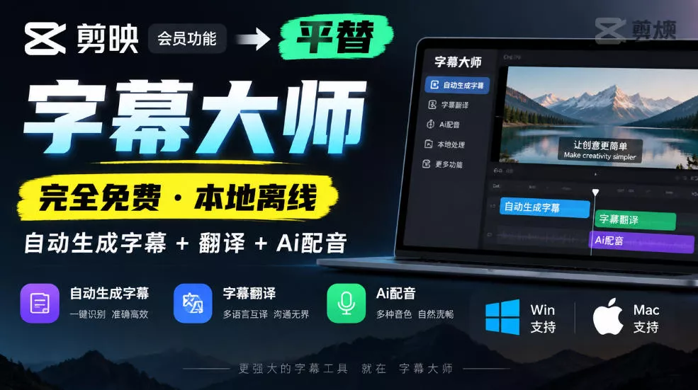 74fec5c908ce3b66f9bb65cc2633095d.webp 剪映会员功能平替,字幕大师完全免费本地离线,支持自动生成字幕+翻译+Ai配音,Win和Mac都支持!
