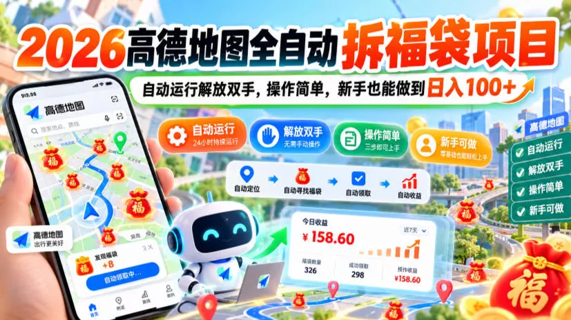 2026高德地图全自动拆福袋项目，自动运行解放双手，操作简单，新手也能做到日入100+【揭秘】祝你网--专注互联网创业.信息差副业研究拒绝割韭菜祝你网