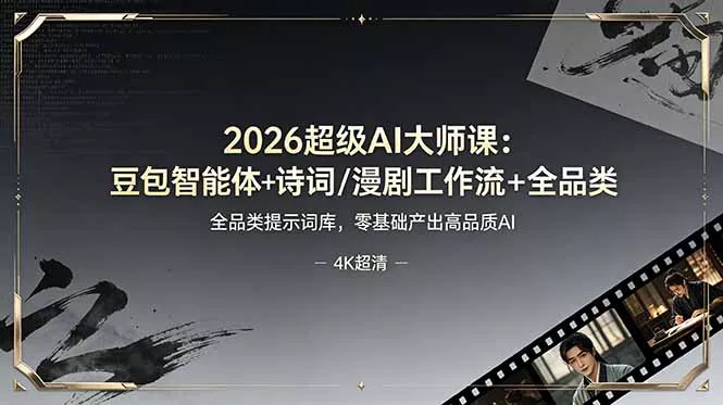 2026超级AI大师课:豆包智能体+诗词/漫剧工作流+全品类提示词库,零基础产出高品质AI祝你网--专注互联网创业.信息差副业研究拒绝割韭菜祝你网
