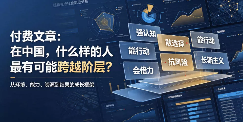 752586d2b0a21f1ad0a446a309a7a504.webp 付费文章:在中国,什么样的人最有可能跨越阶层?