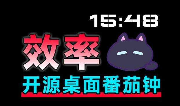 7568a65abb252462868204948a9adbdc.jpeg (19564期)仅1.16MB,开源极简的桌面时钟、番茄钟计时器,还支持系统监控显示,桌面效率小工具 Catime
