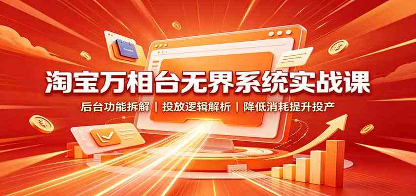 757d5ecb8f32c61a14180205ae5a94dd.jpeg 淘宝万相台无界系统实战课:后台功能拆解,投放逻辑解析,降低消耗提升投产