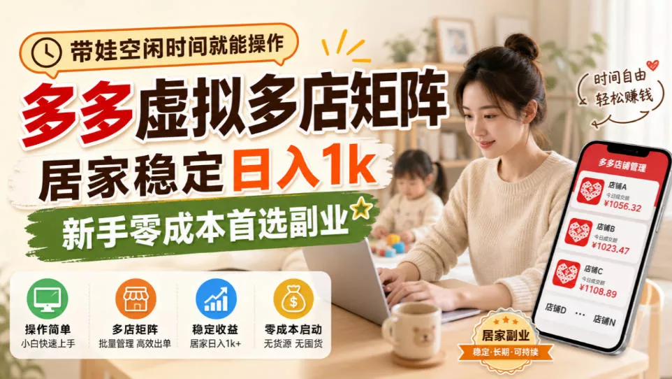 758f549620724ccad67efaff77e14484.webp 带娃空闲时间就能操作,多多虚拟多店矩阵,居家稳定日入1k,新手零成本首选副业