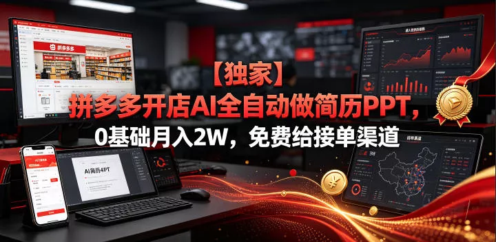759e40e658f7b5c138d996047360f32b.webp 【独家】拼多多开店AI全自动做简历PPT,0基础月入2W,免费给接单渠道【揭秘】