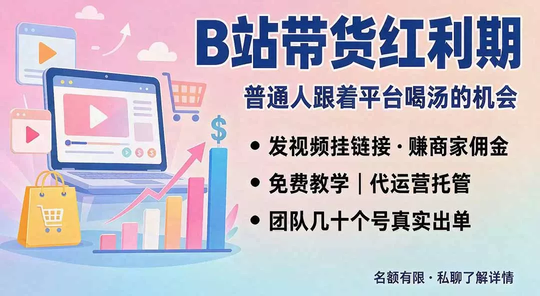 75c18d2511ab6fe6a2c3d22d3d63b161.webp B站短视频带货红利|免费教学+代运营托管,两种玩法,单号七天收益1200-3600