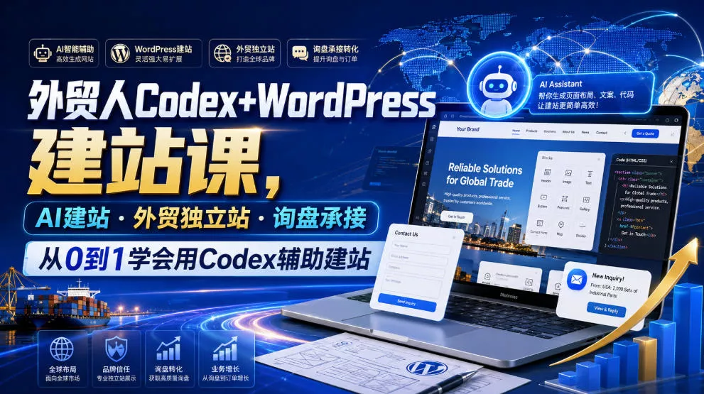 75d0ceb4d89d428a97aa9bfd461ce3dd.webp 外贸人Codex+WordPress建站课,AI建站·外贸独立站·询盘承接,从0到1学会用Codex辅助建站(更新0810)