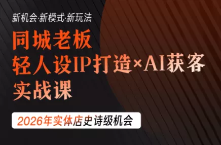 钱顶顶·同城老板必修课,轻人设IPxAI获客祝你网--专注互联网创业.信息差副业研究拒绝割韭菜祝你网